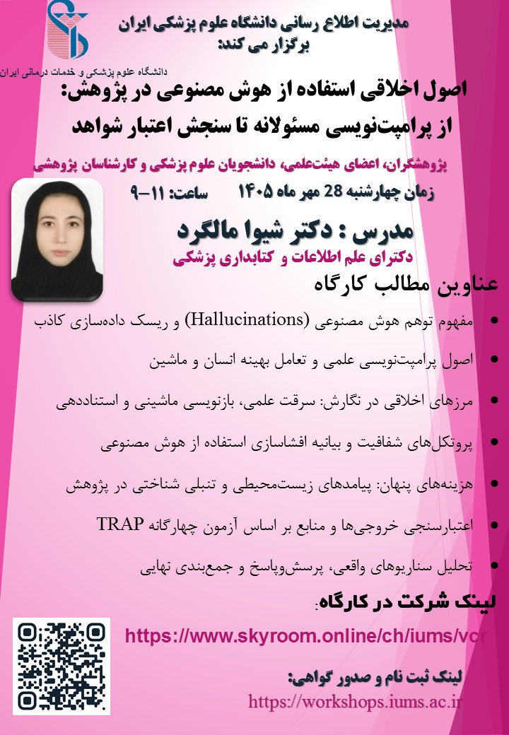 برگزاری کارگاه آموزشی اصول اخلاقی استفاده از هوش مصنوعی در پژوهش در کتابخانه مرکزی
